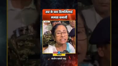 हार के बाद तिलमिलाई ममता बनर्जी।#SuvenduAdhikari #MamataBanerjee #ElectionResults2026 #viralreels