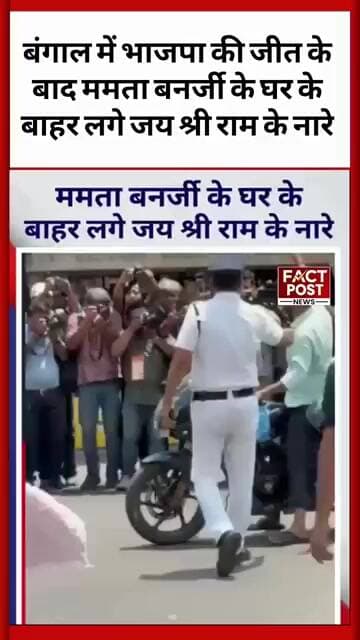 #बंगाल में भाजपा की जीत के बाद ममता बनर्जी के घर के बाहर लगे जय श्री राम के नारे
