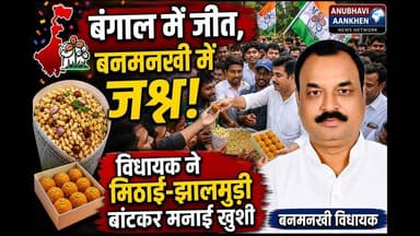 बंगाल में जीत,बनमनखी में जश्न! विधायक ने मिठाई-झालमुड़ी बांटकर मनाई खुशी #BANMANKHI #foryouシ #viral