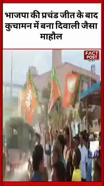 भाजपा की प्रचंड जीत के बाद कुचामन में बना दिवाली जैसा माहौल