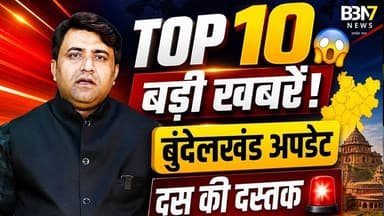 आज की 10 बड़ी खबरें बुंदेलखंड स्पेशल | BBN7 NEWS #breakingnews #top10news