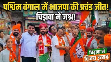 पश्चिम बंगाल में भाजपा की प्रचंड जीत पर चिड़ावा में जश्न, आतिशबाजी व मिठाई खिलाकर जताई खुशी #chirawa