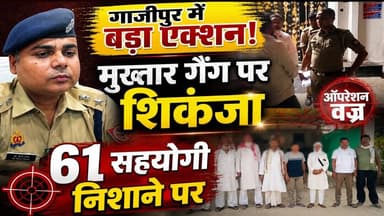गाजीपुर पुलिस का बड़ा एक्शन: मुख्तार अंसारी गिरोह के 61 सहयोगी निशाने पर, 24 हिरासत #upbreaking