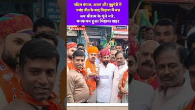 पश्चिम बंगाल, असम और पुडुचेरी में प्रचंड जीत के बाद #चिड़ावा में जश्न, जय श्रीराम के गूंजे नारे