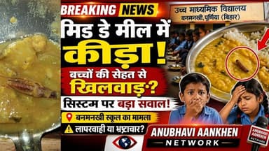 बनमनखी स्कूल का मामला“मिड डे मील में कीड़ा“बच्चों की सेहत से खिलवाड़?सिस्टम पर बड़ा सवाल #Banmankhi