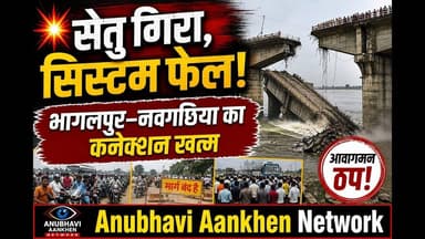 #bhagalpurलापरवाही या हादसा सिस्टम फेल!विक्रमशिला सेतु गिरा#vikramshila #Naugachia#viral #foryouシ