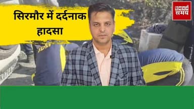 सिरमौर में दर्दनाक हादसा ,मां बेटी सहित चार लोगों की मौत
हिमाचल समय - Himachal Samay Media #schoolboard #roadaccident #s...