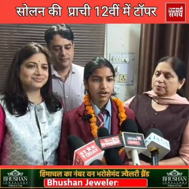 सोलन की प्राची ने 12वीं कक्षा में प्राप्त किया छठा स्थान
हिमाचल समय - Himachal Samay Media #himachal #hpboard #result