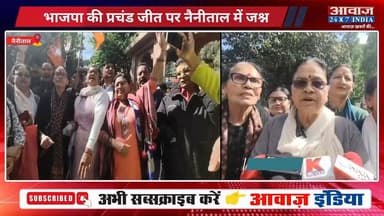 #नैनीताल में गूंजा #भाजपा का विजय शंख: असम, बंगाल और पांडुचेरी में भाजपा की प्रचंड #जीत पर जश्न, #पंत_पार्क में फूटे पटा...