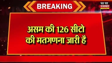 Assam election result live
#aasamnews #asamelection #aasamelection #aasam