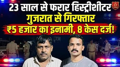 23 साल से फरार हिस्ट्रीशीटर गुजरात से गिरफ्तार, ₹5 हजार का इनामी; हत्या-अपहरण समेत 8 केस दर्ज #dungerpur #dungerpolice #...