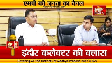 इंदौर कलेक्टर ने की समय-सीमा पत्रों की समीक्षा, लापरवाह अफसरों पर होगा एक्शन! MP News Indore
#MPNews #indore #collector