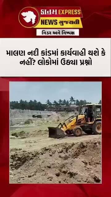 મહુવા માલણ નદી કાંડ! કચરાના બહાને માટી ઉપાડવાનો મોટો ખુલાસો | કોંગ્રેસ કોર્પોરેટરોનો ધડાકો