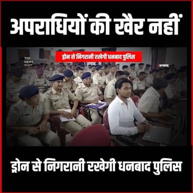 धनबाद में ड्रोन से पुलिस रखेगी नजर,शुरू हुई पुलिस की स्पेशल ट्रेनिंग #Dhanbad #Dhanbadnews #Dhanbadupdate #thenewspost