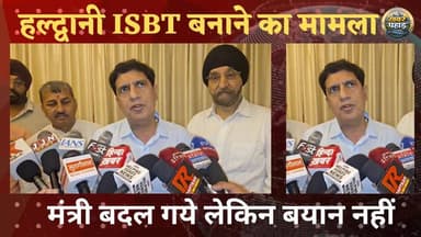 हल्द्वानी में बनने वाले आईएसबीटी को लेकर हर बार एक ही बयान।। मंत्री बदले पर बयान नहीं।।
#khabar_pahad #khabarpahad #hal...