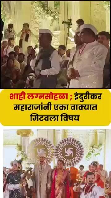 इंदोरीकर महाराजांनी मुलीच्या लग्नात का केली उधळपट्टी? #indorikarkirtan #indorikar #marrige #marathi