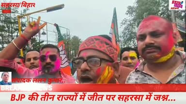 बीजेपी की तीन राज्यों में जीत पर सहरसा में जश्न..
कार्यकर्ताओं ने पश्चिमी बंगाल में बेहतर प्रदर्शन पर बांटी मिठाईयां.. ...