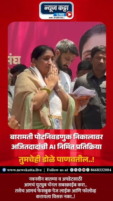 AJITDADA AI VOICE : उपमुख्यमंत्री सुनेत्रा अजित पवार यांचा बारामती विधानसभा पोटनिवडणुकीत देशातील पहिल्या क्रमांकाच्या मत...