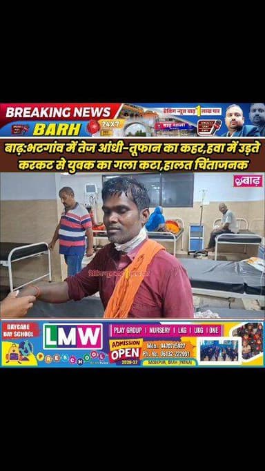 बाढ़: भटगांव में तेज आंधी-तूफान का कहर, हवा में उड़ते करकट से युवक का गला कटा, हालत चिंताजनक
#बाढ़_न्यूज #भटगांव #आंधी_तू...
