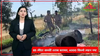 #काशीपुर में आबकारी विभाग की बड़ी कार्रवाई, 85 लीटर कच्ची शराब बरामद, 4000 किलो लहन नष्ट Udham Singh Nagar Police Uttara...