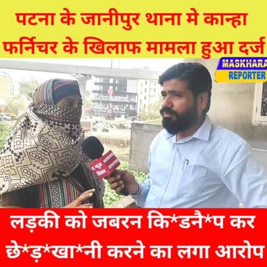 कान्हा फर्नीचर पर हुआ FIR ! जाने पूरी बात
#janipurthana #fulwarinews #Naubatpur #NaubatpurNews #viralnews #viralvideoシ ...