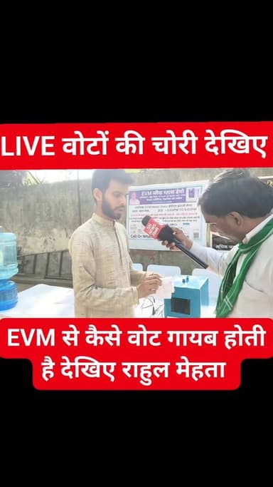 EVM से कैसे वोट चोरी होता है डेमो देखिए
ये EVM राहुल मेहता की है चुनाव आयोग की नहीं ये सिर्फ आप को डेमो दिखाने के लिए ...