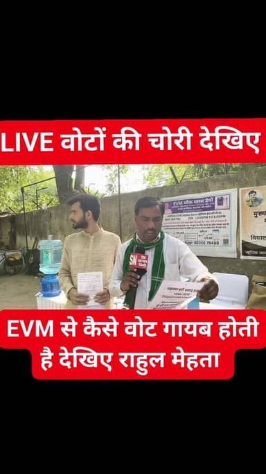 EVM से कैसे वोट चोरी होता है डेमो देखिए
ये EVM राहुल मेहता की है चुनाव आयोग की नहीं ये सिर्फ आप को डेमो दिखाने के लिए ...