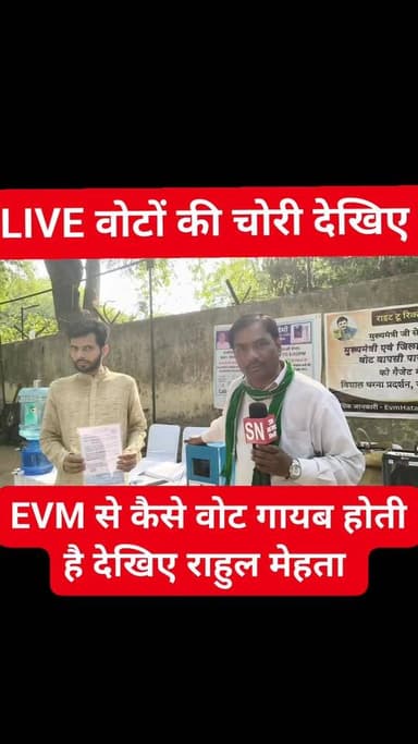EVM से कैसे वोट चोरी होता है डेमो देखिए
ये EVM राहुल मेहता की है चुनाव आयोग की नहीं ये सिर्फ आप को डेमो दिखाने के लिए ...