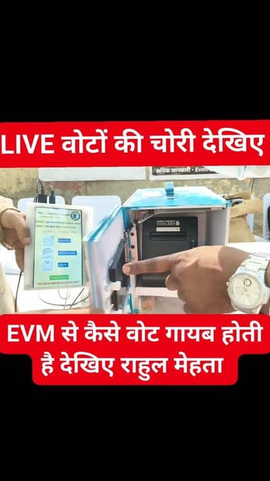 EVM से कैसे वोट चोरी होता है डेमो देखिए
ये EVM राहुल मेहता की है चुनाव आयोग की नहीं ये सिर्फ आप को डेमो दिखाने के लिए ...