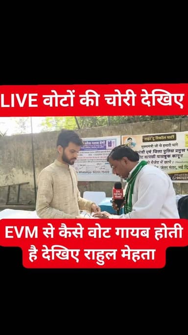 EVM से कैसे वोट चोरी होता है डेमो देखिए
ये EVM राहुल मेहता की है चुनाव आयोग की नहीं ये सिर्फ आप को डेमो दिखाने के लिए ...