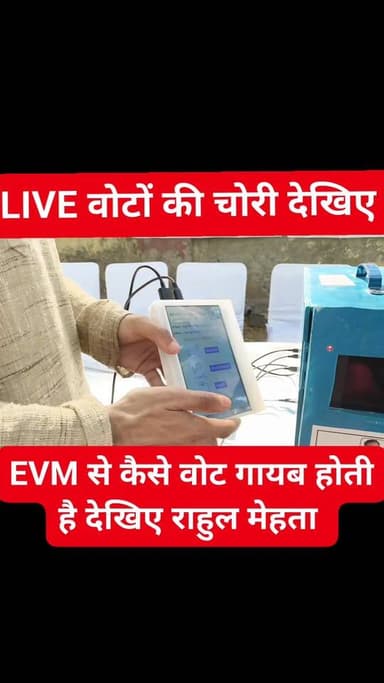 EVM से कैसे वोट चोरी होता है डेमो देखिए
ये EVM राहुल मेहता की है चुनाव आयोग की नहीं ये सिर्फ आप को डेमो दिखाने के लिए ...