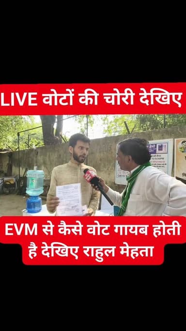 EVM से कैसे वोट चोरी होता है डेमो देखिए
ये EVM राहुल मेहता की है चुनाव आयोग की नहीं ये सिर्फ आप को डेमो दिखाने के लिए ...