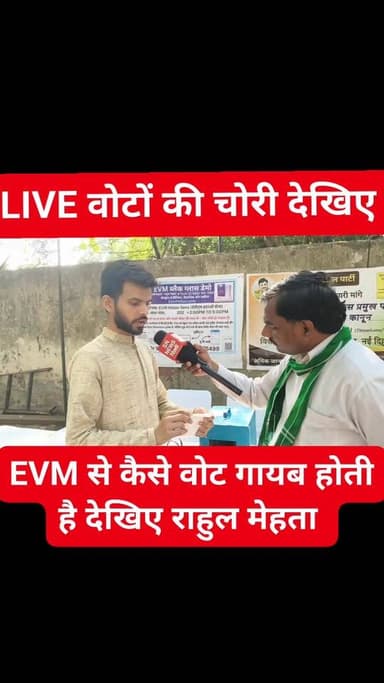 EVM से कैसे वोट चोरी होता है डेमो देखिए
ये EVM राहुल मेहता की है चुनाव आयोग की नहीं ये सिर्फ आप को डेमो दिखाने के लिए ...