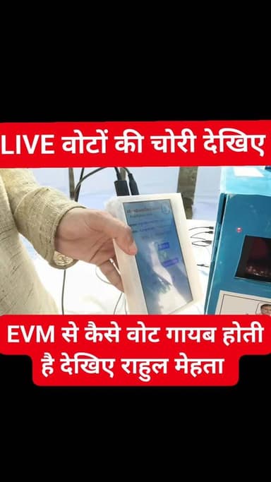 EVM से कैसे वोट चोरी होता है डेमो देखिए
ये EVM राहुल मेहता की है चुनाव आयोग की नहीं ये सिर्फ आप को डेमो दिखाने के लिए ...