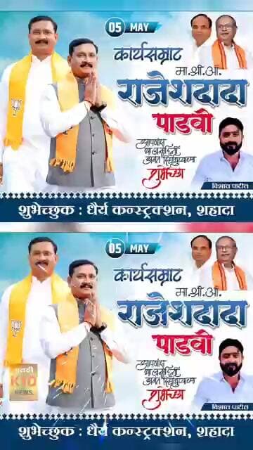 कार्यसम्राट माननीय श्री आमदार राजेशदादा पाडवी यांना वाढदिवसाच्या हार्दिक हार्दिक शुभेच्छा..