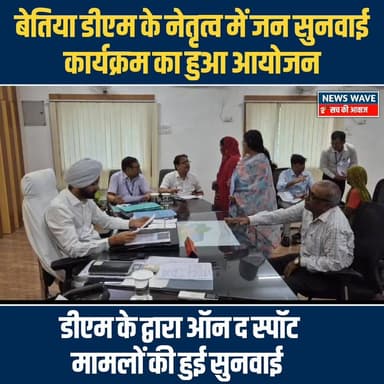 #बेतिया डीएम के नेतृत्व में जन सुनवाई कार्यक्रम का हुआ आयोजन
#NewsWave
#bettiah
#bettiah_
#BettiahDM
#bettiah...