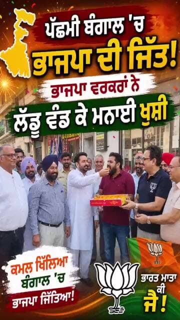 ਪੱਛਮੀ ਬੰਗਾਲ ਦੇ ਵਿੱਚ ਭਾਜਪਾ ਦੀ ਜਿੱਤ ਤੇ ਭਾਜਪਾ ਵਰਕਰਾਂ ਨੇ ਲੱਡੂ ਵੰਡ ਕੇ ਮਨਾਈ ਖੁਸ਼ੀ