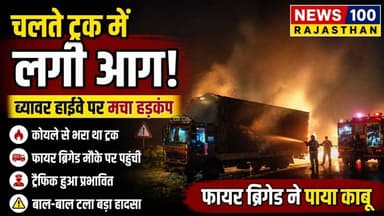 ब्यावर हाईवे पर दौड़ते ट्रक में लगी भीषण आग, मचा हड़कंप – समय रहते टला बड़ा हादसा #news #beawar