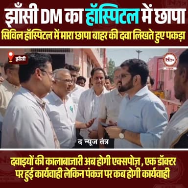 झाँसी के सिविल हॉस्पिटल में ऐक्टिव दवाई माफियाओं पर कब होगी कार्यवाही..
#thenewstantra #jhansinews #jhansi #jhansidm #ho...
