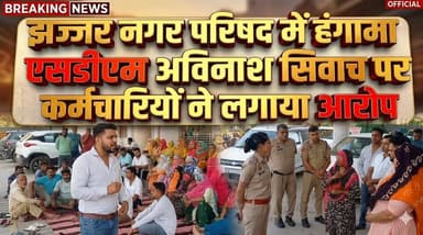झज्जर नगर परिषद में हंगामा, बहादुरगढ़ एसडीएम अविनाश सिवाच पर कर्मचारियों ने लगाया दुर्व्यवहार का आरोप
#JhajjarNews #Baha...