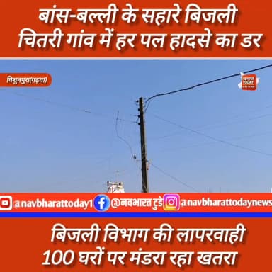 विशुनपुरा - बांस-बल्ली के सहारे बिजली: चितरी गांव में हर पल हादसे का डर
#JharkhandNews #bisunpura Anant Partap Deo Bhanu...