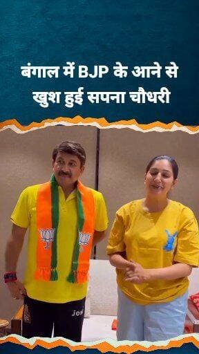 हरियाणवी सुपरस्टार सपना चौधरी ने बीजेपी के बंगाल जीतने पर मनोज तिवारी के आवास पर पहुंच कर शुभकामनाएं दीं
#BJP #ManojTiw...