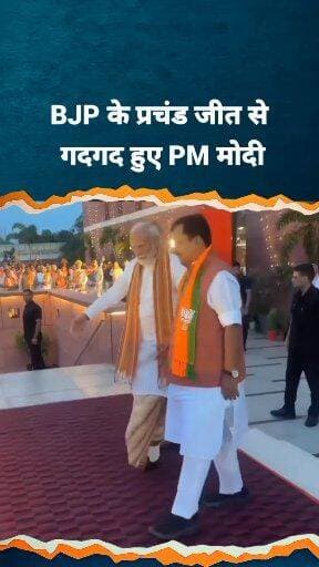 बंगाल और असम में भाजपा की प्रचंड जीत पर PM मोदी ने सोशल मीडिया (IG) पर BJP के राष्ट्रीय अध्यक्ष नितिन नवीन के साथ एक वीड...