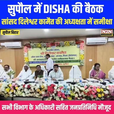 सुपौल में दिशा की बैठक, सांसद दिलेश्वर कामैत की अध्यक्षता में समीक्षा, सभी विभाग के अधिकारी सहित जनप्रतिनिधि शामिल,
#hig...