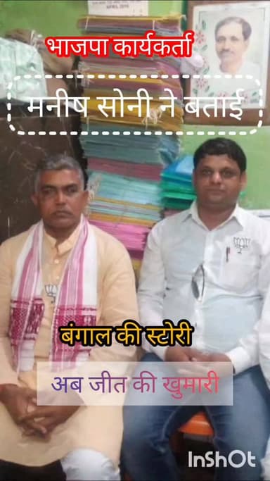बंगाल की कहानी ,मनीष सोनीकि जुबानी...