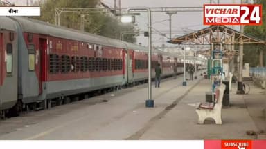 रेलवे ने दी समर स्पेशल ट्रेन की सौगात, यात्रा करने से पहले देखें खबर #bina #binanews #relve #binajunction #trian #samar