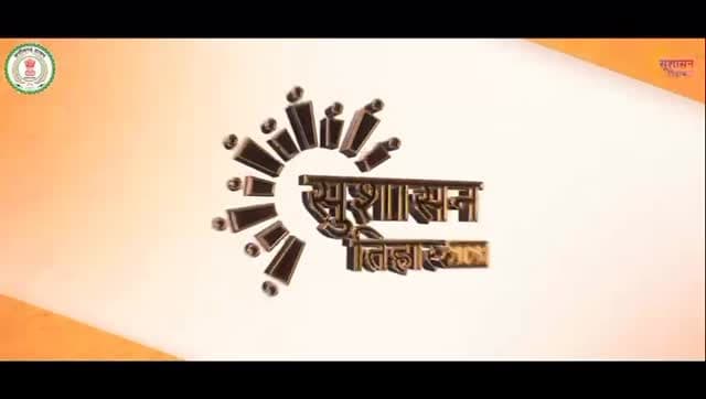 भरोसा, विकास और त्वरित समाधान
यही है सुशासन तिहार की पहचान
मुख्यमंत्री श्री विष्णुदेव साय की जन चौपाल की झलकियां
#Su...