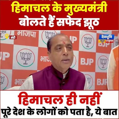 बंगाल में जिसका किया सीएम ने प्रचार, उसकी जमानत हुई जब्त: जयराम ठाकुर
#devbhoominewstimes #cmohimachalpradesh #CMOHimach...