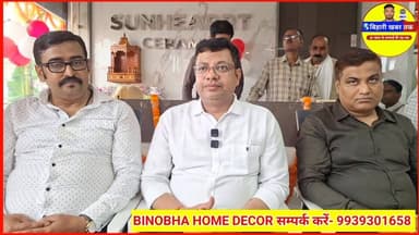 परेऊवा हवाई अड्डा रोड, रक्सौल पर खुला BINOBHA HOME DECOR—Sunheart के स्टाइलिश टाइल्स का शानदार कलेक्शन #raxaulnews #vira...