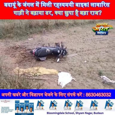 बदायूं के जंगल में मिली रहस्यमयी बाइक! लावारिस गाड़ी ने बढ़ाया डर, क्या छुपा है बड़ा राज? 😱 | #Budaun #Binawar #MysteryB...
